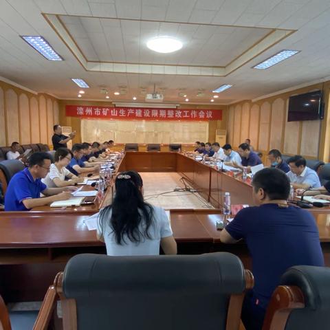 副市长李瑞岭召开矿山生产建设限期整改工作会议