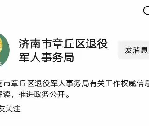 济南市章丘区退役军人事务局 2020年度政府信息公开工作年报