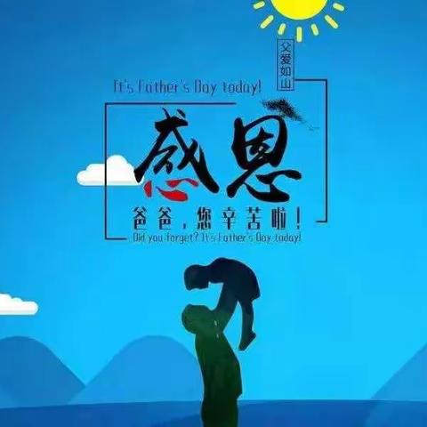 “温暖父亲节，浓浓父子情”