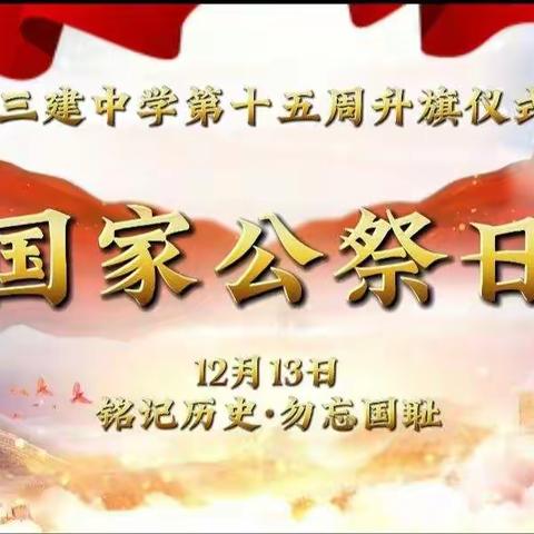 “国家公祭日—铭记历史 勿忘国耻”——三建中学升旗仪式