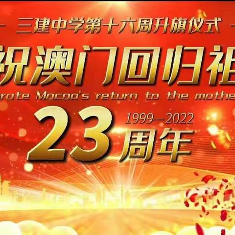 庆祝澳门回归23周年——三建中学升旗仪式