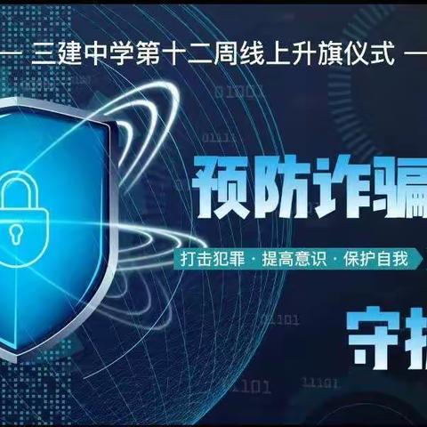 预防诈骗，守护成长——三建中学升旗仪式
