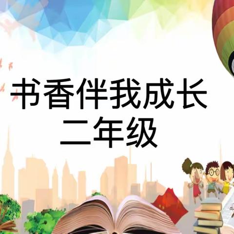 书香伴我成长——京当小学二年级读书分享活动纪实