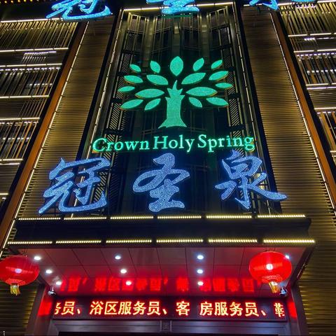 假期沐浴冠圣泉