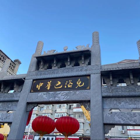 闲游中华巴洛克