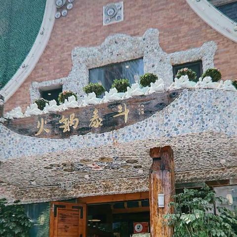 古韵悠然火锅店