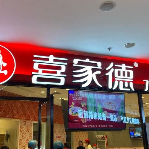 立冬光顾喜家德