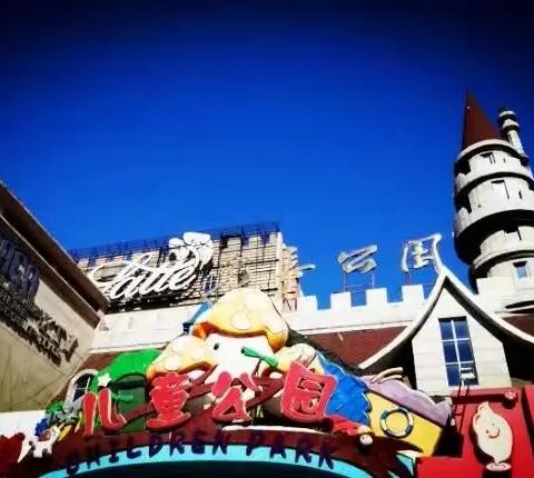 儿童公园沐日光