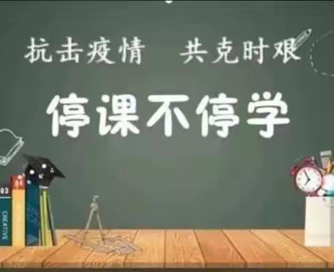 “ 爱不隔离，学不延期 ” 疫情期间“停课不停学”——正东小学三年级