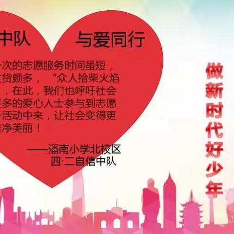 自信人生二百年   会当水击三千里  做新时代的好少年——自信中队2018文明传习志愿服务活动