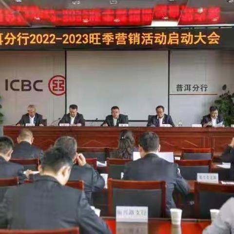 普洱分行召开2022-2023年度旺季营销活动启动大会