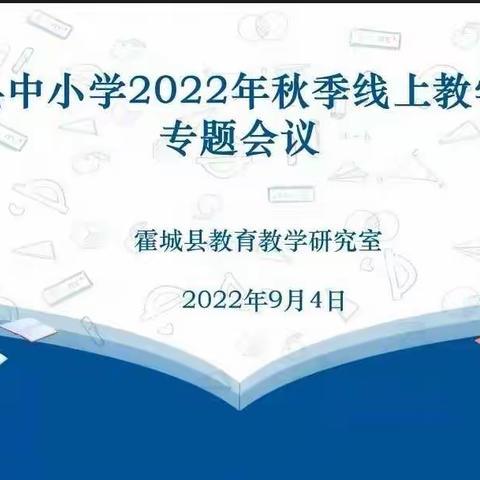 共克时艰搭平台 云端教研谋妙策                   --记霍城县中小学2022年秋季线上教学工作专题会议