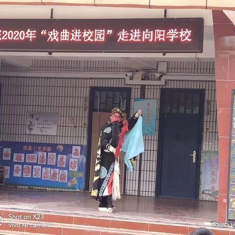 向阳学校举行“戏曲进校园，国粹润童心”活动