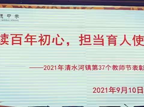 2021年霍城县清水河镇第37个教师节表彰大会暨金秋助学活动