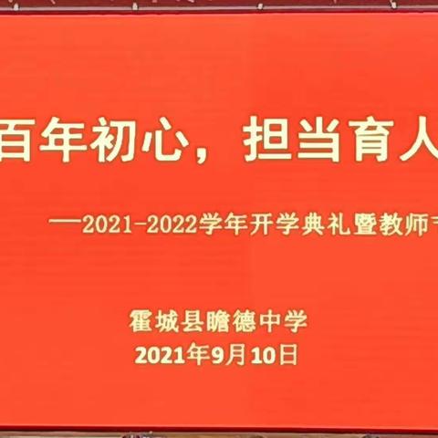 赓续百年初心 担当育人使命——霍城县瞻德中学2021-2022学年开学典礼暨教师节表彰大会