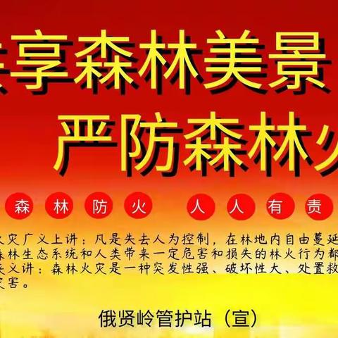 猕猴岭管理区资源管理部主任、袁祥雄到俄贤岭管护站开展防火宣传工作