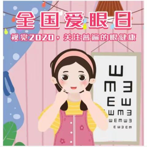 呼伦贝尔市妇幼保健中心带你走进第25个6.6全国爱眼日“视觉2020-关注普遍眼健康”