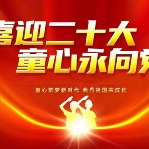 石登乡中心幼儿园开展“喜迎二十大,童心永向党”主题活动