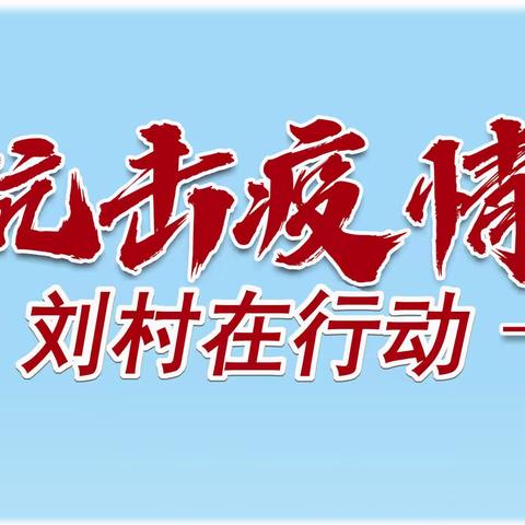 同心抗疫 志愿同行—刘村镇抗疫纪实（六）