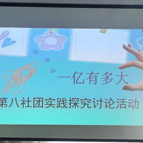 实验小学四年级八班·火花少年社团《一亿有多大》实践探究活动掠影