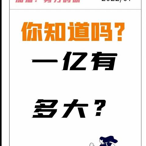 实验小学四年级八班 李忆朵——研究报告《一亿有多大？》