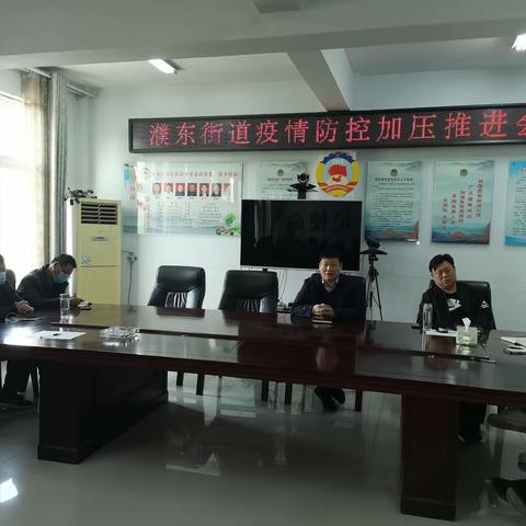 濮东街道召开疫情防控加压推进会