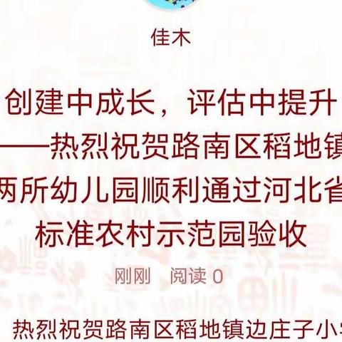 创建中成长，评估中提升——热烈祝贺路南区稻地镇两所幼儿园顺利通过河北省标准农村示范园验收