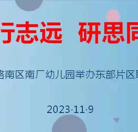 众行致远 研思同行——路南区学前东部片区联片教研纪实