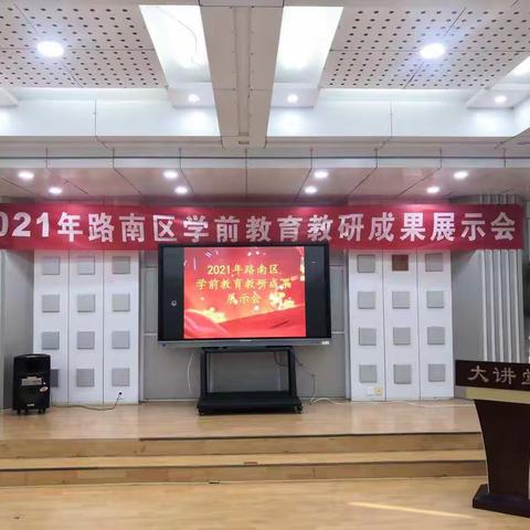 砥砺前行幼教人，分享交流促发展——2021年路南区学前教育教研成果展示会纪实