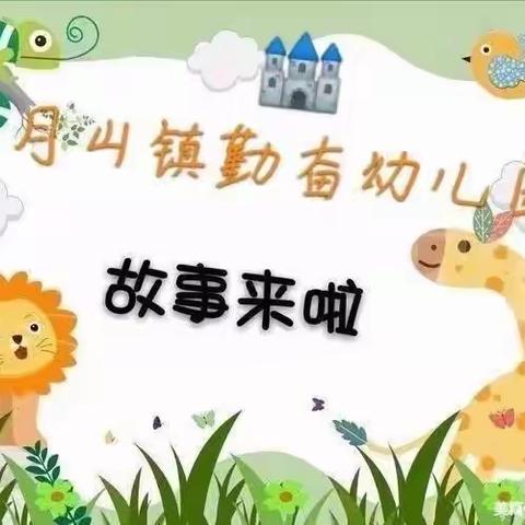 《📚悦读悦成长》—🏰月山镇勤奋幼儿园绘本分享八十四期