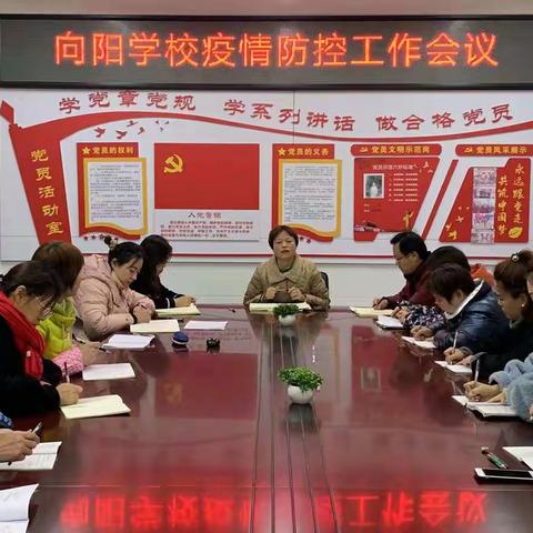 共筑平安防线--向阳学校召开疫情防控工作推进会