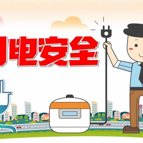 【厦门市第五幼儿园】安全用电，你我同行