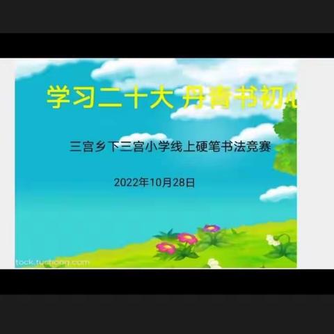 学习二十大 ，丹青书初心——霍城县三宫乡下三宫小学线上硬笔书法比赛活动