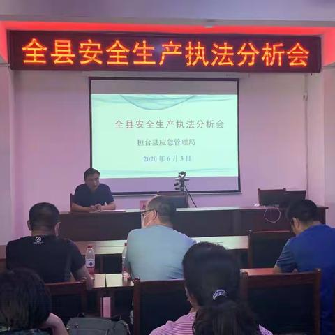 桓台县应急管理局召开安全生产执法分析会