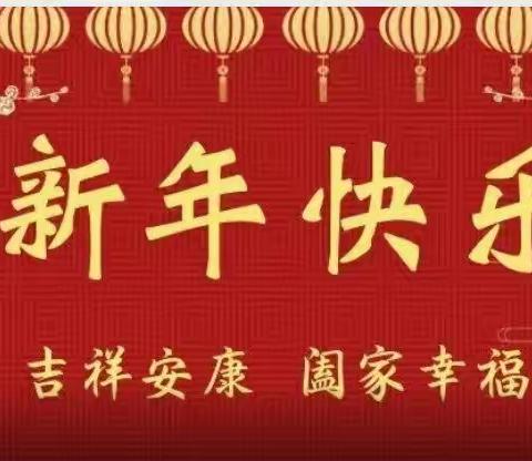 新年快乐   “兔”飞猛进