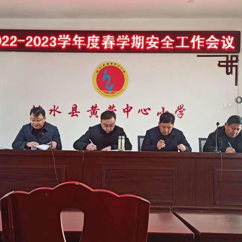 黄营中心小学2022~2023学年度第二学期教育教学工作会议