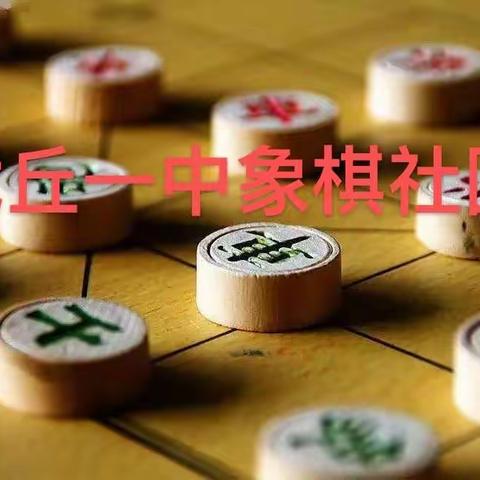 武丘一中象棋社团