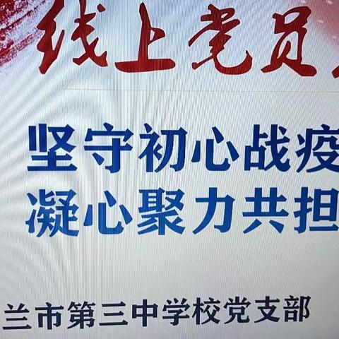 坚守初心战疫情，凝心聚力共担当——三中线上党员大会