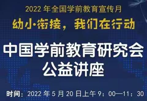 【宣传月·幼小衔接】中国学前教育研究会公益讲座来了！