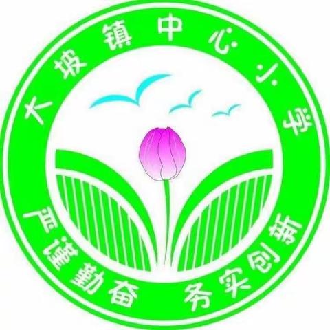 秋风送爽至，教研兴正浓——大坡镇中心小学语文教研组活动之一