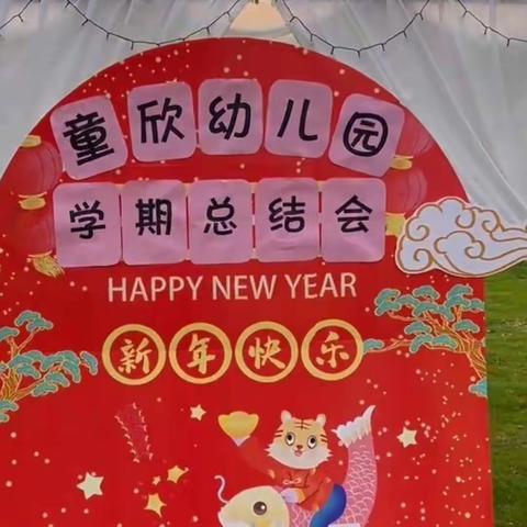 童欣幼儿园2021年教职工总结会