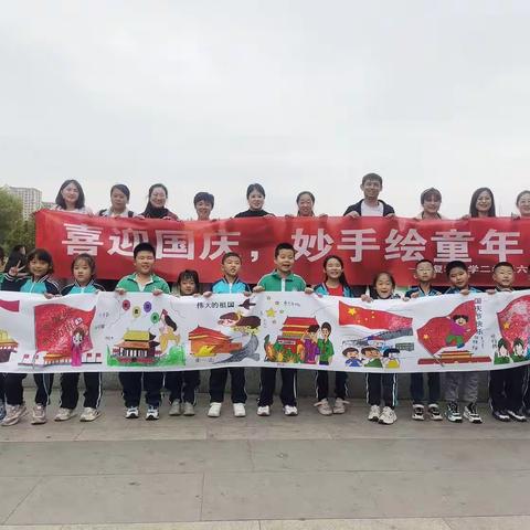 喜迎国庆，妙手绘童年！——复粹小学二年级六班国庆活动