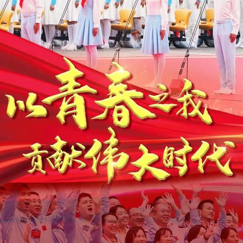 以青春之我，贡献伟大时代——庆祝中国共产主义青年团成立100周年