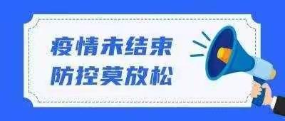 云冈镇疫情防控温馨提示