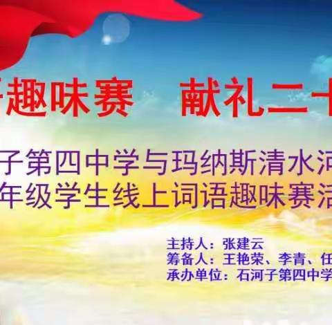 词语趣味赛 献礼二十大——记石河子第四中学与玛纳斯清水河学校四年级语文词语趣味赛活动