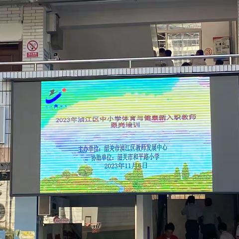 引导示范 树立理念—2023年浈江区中小学体育与健康新入职教师跟岗培训之一