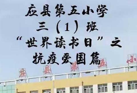 应县第五小学三（1）班“世界读书日”专题之爱国篇