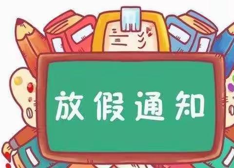 【放假通知】童话森林幼儿园2022年寒假放假通知