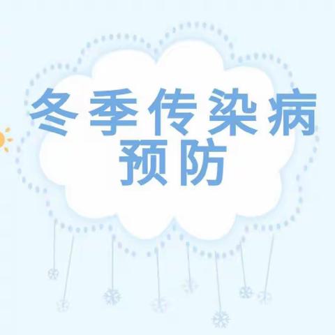 【学前教育｜灞桥十二幼】冬季传染病