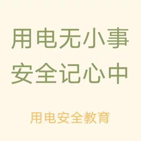 【学前教育｜灞桥十二幼】用电无小事—安全记心中